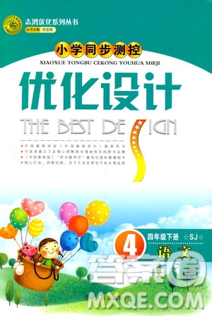 2019小學同步測控優(yōu)化設(shè)計四年級下冊語文SI蘇教版答案