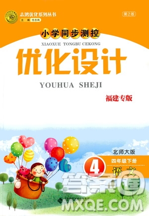 2019春小學(xué)同步測控優(yōu)化設(shè)計(jì)語文四年級(jí)年級(jí)下冊北師大版福建專版答案