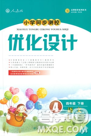 2019年四年級語文下冊小學同步測控優(yōu)化設計福建專版人教版答案