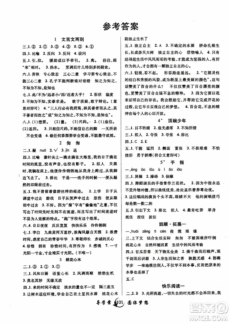 2019年新版優(yōu)質(zhì)課堂導(dǎo)學(xué)案六年級語文下冊人教版參考答案