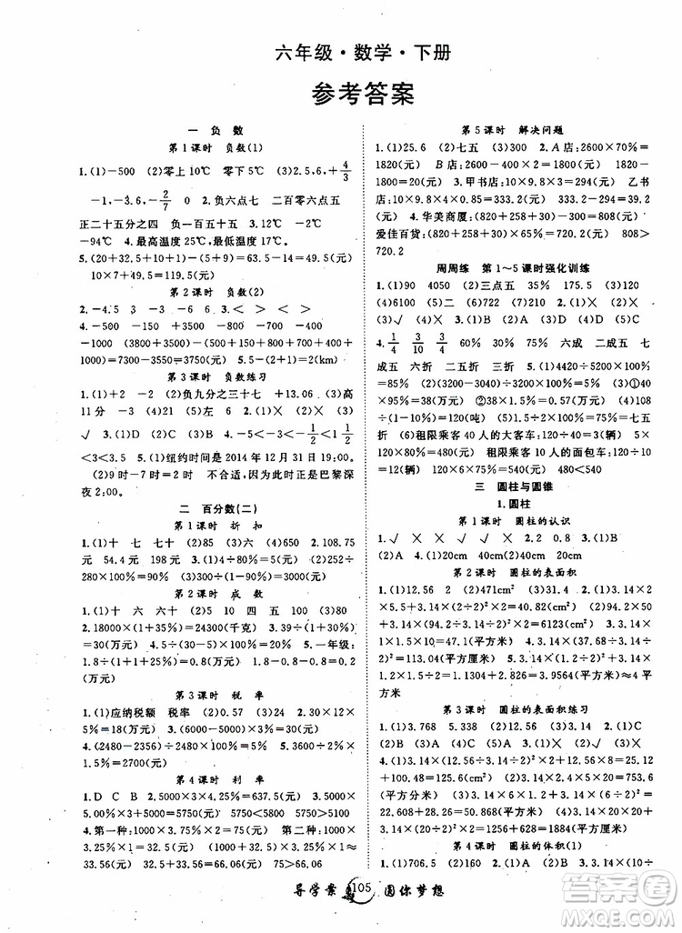 長江少年兒童出版社2019版優(yōu)質(zhì)課堂導(dǎo)學(xué)案六年級數(shù)學(xué)下冊人教版參考答案