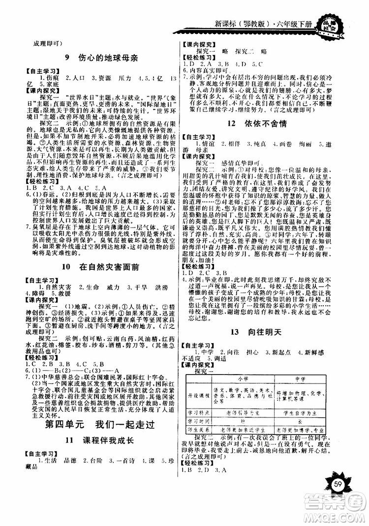 2019年六年級下冊品德與社會長江全能學(xué)案課堂作業(yè)鄂教版參考答案