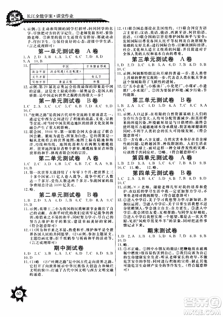 2019年六年級下冊品德與社會長江全能學(xué)案課堂作業(yè)鄂教版參考答案