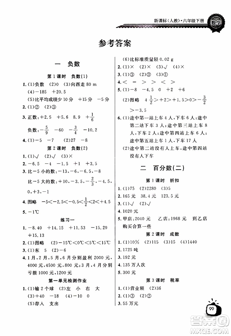 2019版長江全能學(xué)案同步練習(xí)冊六年級下冊數(shù)學(xué)人教版參考答案