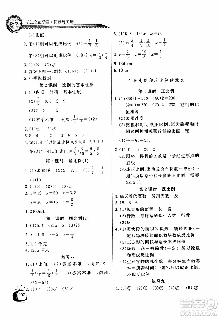 2019版長江全能學(xué)案同步練習(xí)冊六年級下冊數(shù)學(xué)人教版參考答案