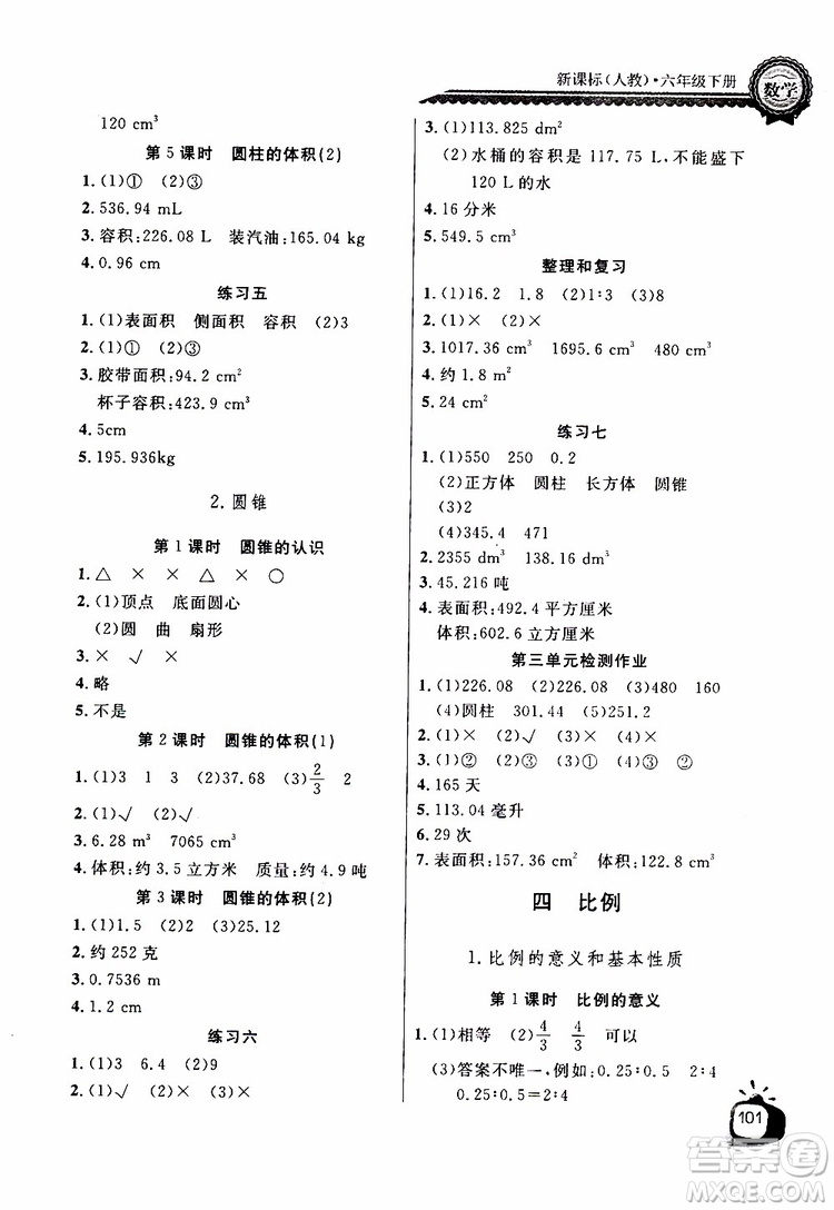 2019版長江全能學(xué)案同步練習(xí)冊六年級下冊數(shù)學(xué)人教版參考答案