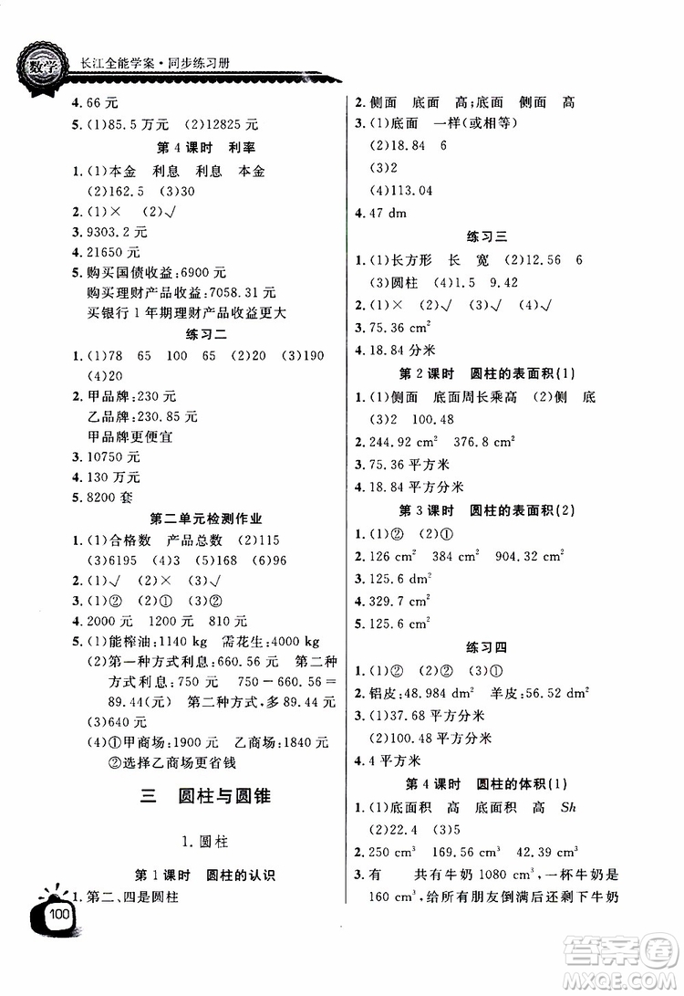 2019版長江全能學(xué)案同步練習(xí)冊六年級下冊數(shù)學(xué)人教版參考答案