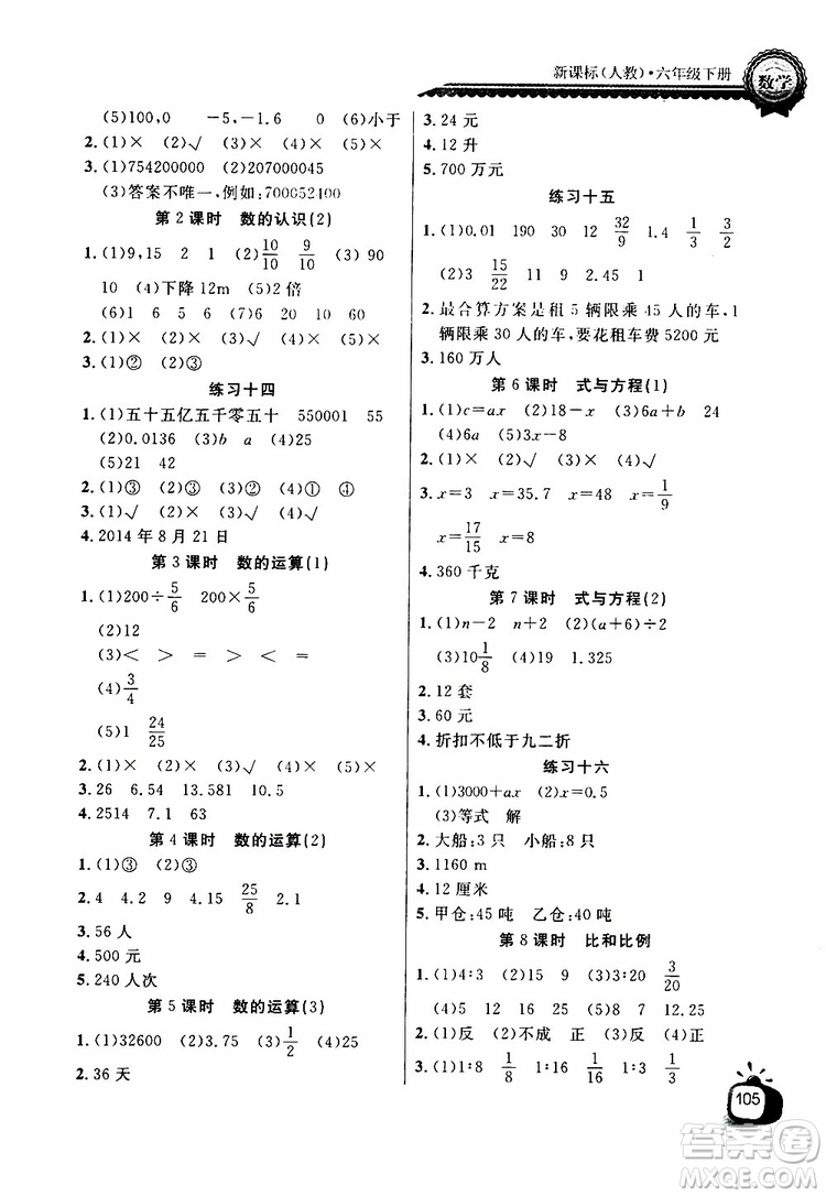 2019版長江全能學(xué)案同步練習(xí)冊六年級下冊數(shù)學(xué)人教版參考答案