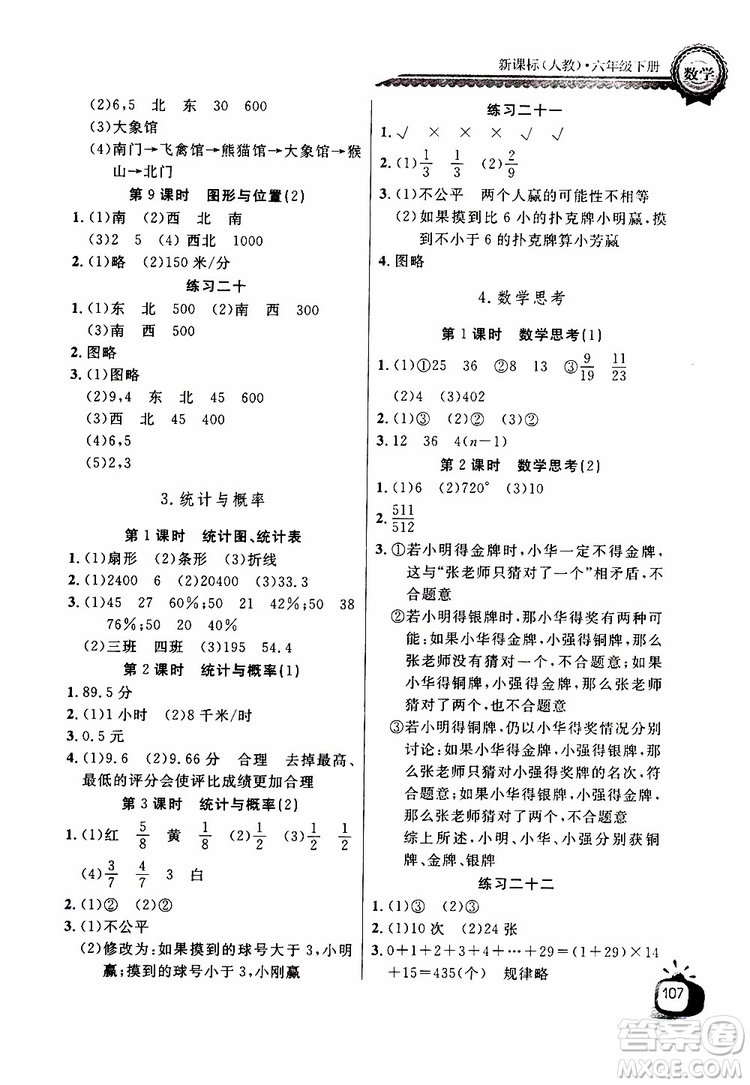 2019版長江全能學(xué)案同步練習(xí)冊六年級下冊數(shù)學(xué)人教版參考答案