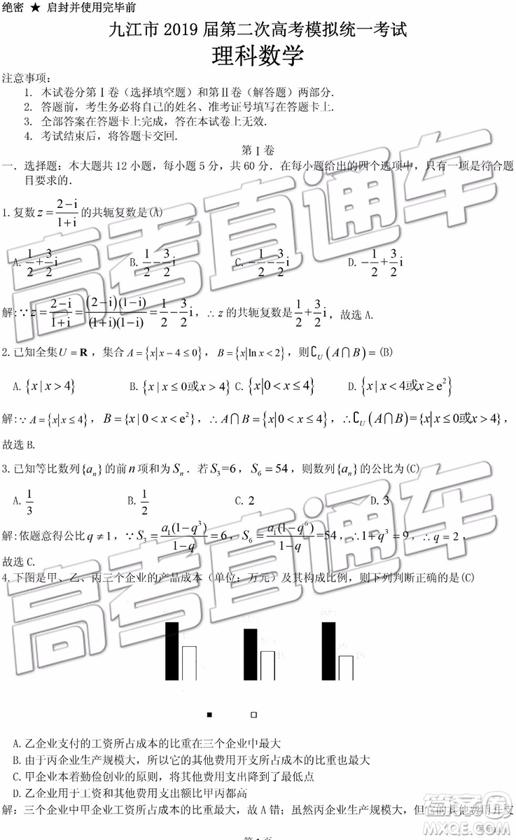 2019年3月九江二模文數(shù)理數(shù)參考答案