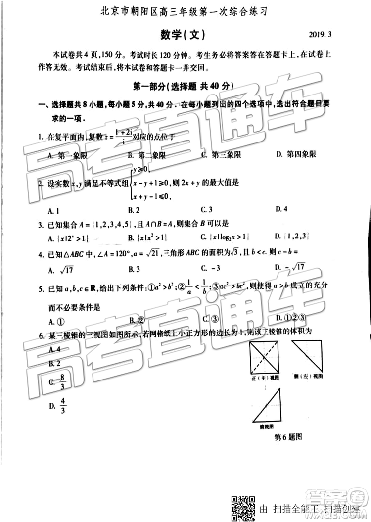 2019年北京市朝陽區(qū)一模數(shù)學(xué)試題及答案