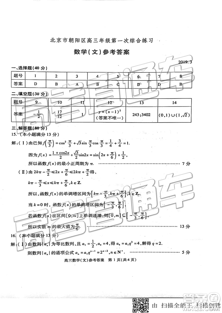 2019年北京市朝陽區(qū)一模數(shù)學(xué)試題及答案