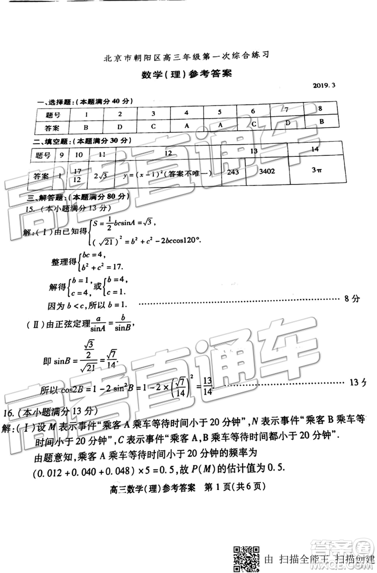 2019年北京市朝陽區(qū)一模數(shù)學(xué)試題及答案