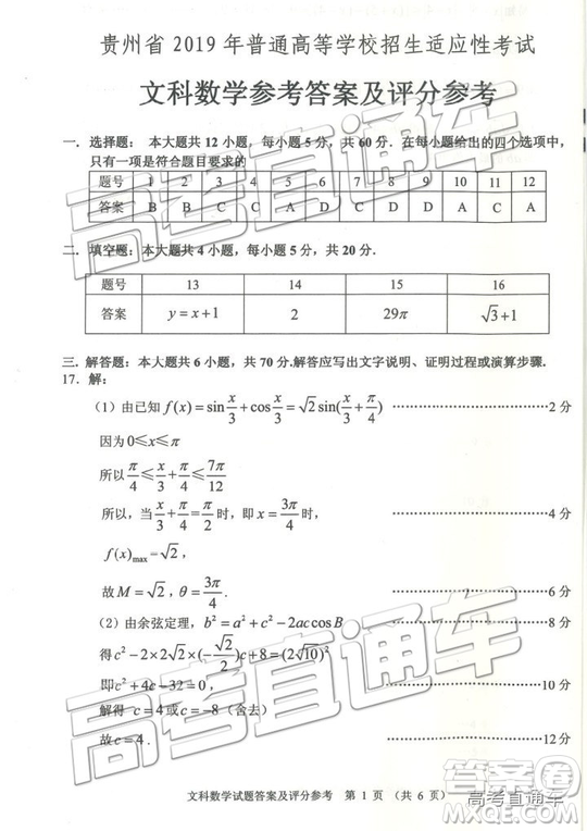 2019年3月貴州省統(tǒng)測文理數(shù)參考答案