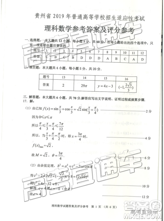 2019年3月貴州省統(tǒng)測文理數(shù)參考答案