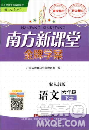 人教版RJ2019年南方新課堂金牌學(xué)案語(yǔ)文六年級(jí)下冊(cè)參考答案