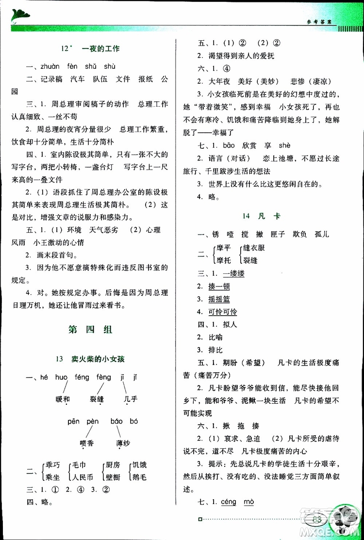 人教版RJ2019年南方新課堂金牌學(xué)案語(yǔ)文六年級(jí)下冊(cè)參考答案