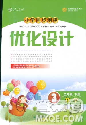 2019版小學同步測控優(yōu)化設計3年級下冊數(shù)學人教版增強版參考答案