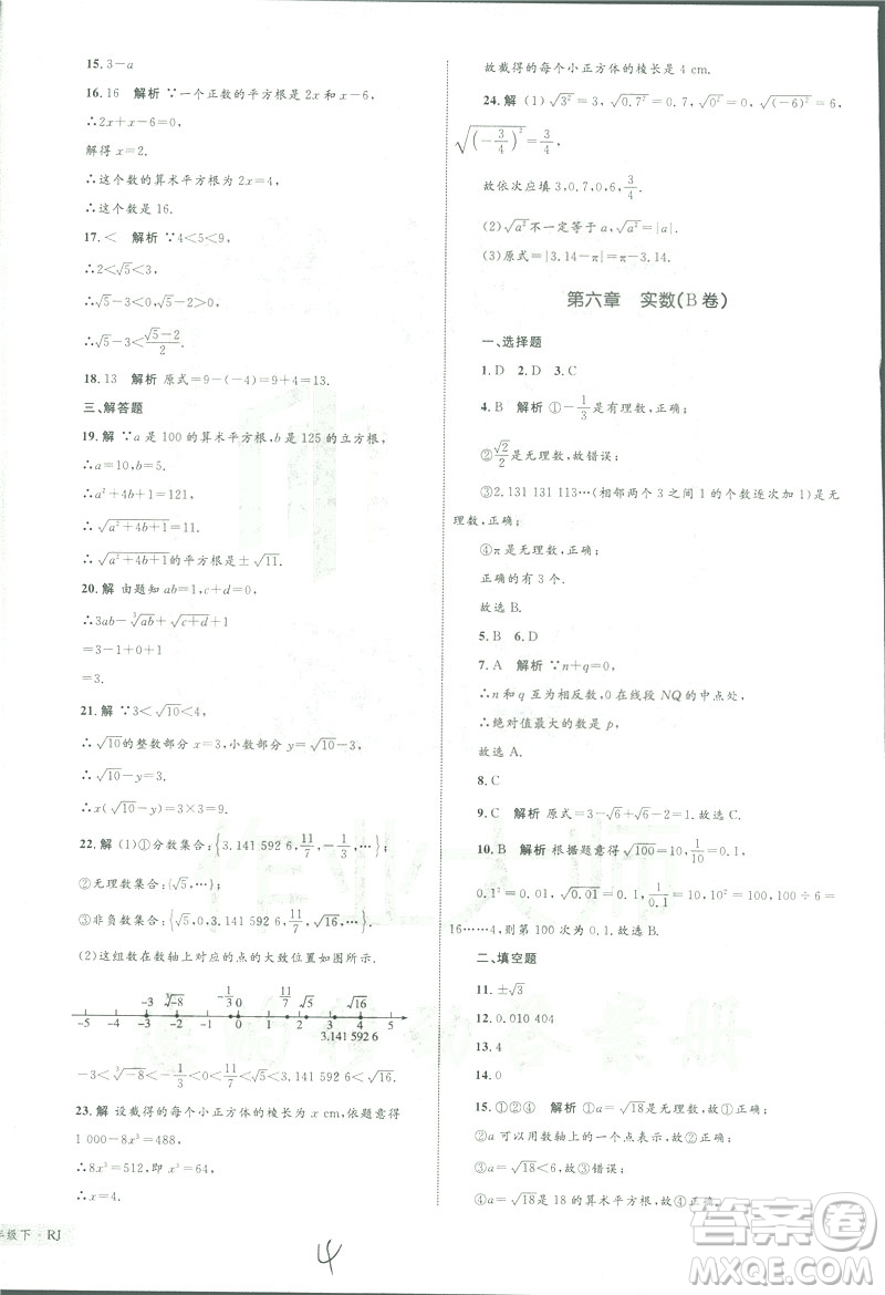 2019年優(yōu)化設(shè)計單元測試卷七年級下冊數(shù)學(xué)人教版參考答案