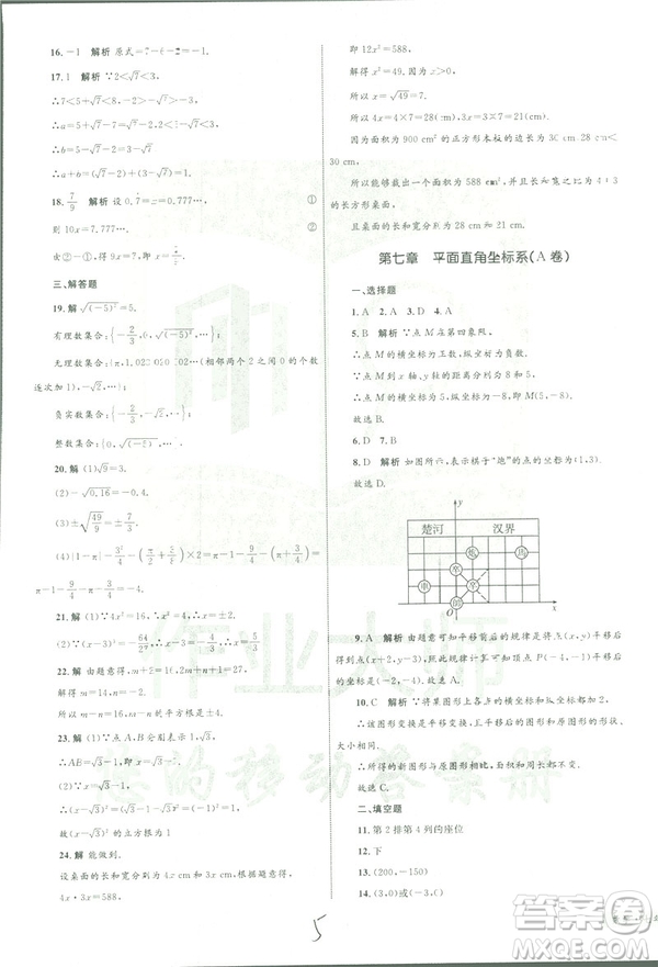 2019年優(yōu)化設(shè)計單元測試卷七年級下冊數(shù)學(xué)人教版參考答案