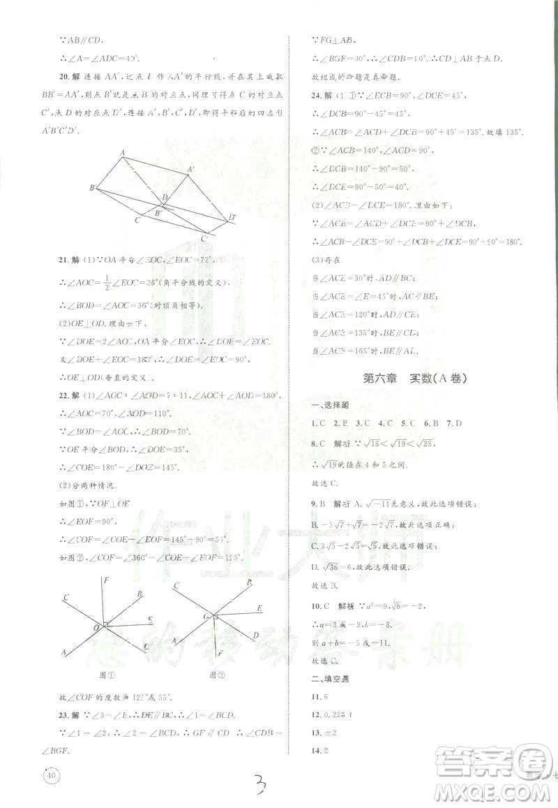 2019年優(yōu)化設(shè)計單元測試卷七年級下冊數(shù)學(xué)人教版參考答案