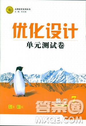 2019年優(yōu)化設(shè)計單元測試卷七年級下冊數(shù)學(xué)人教版參考答案