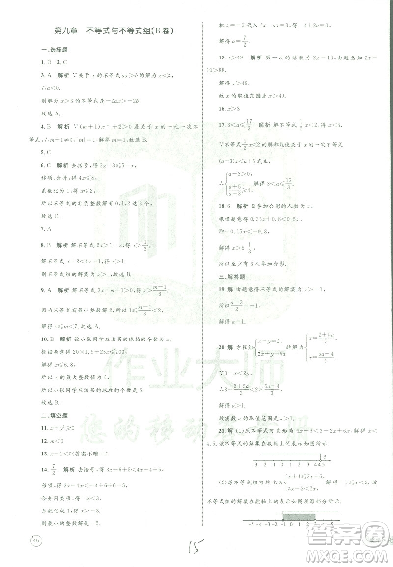 2019年優(yōu)化設(shè)計單元測試卷七年級下冊數(shù)學(xué)人教版參考答案