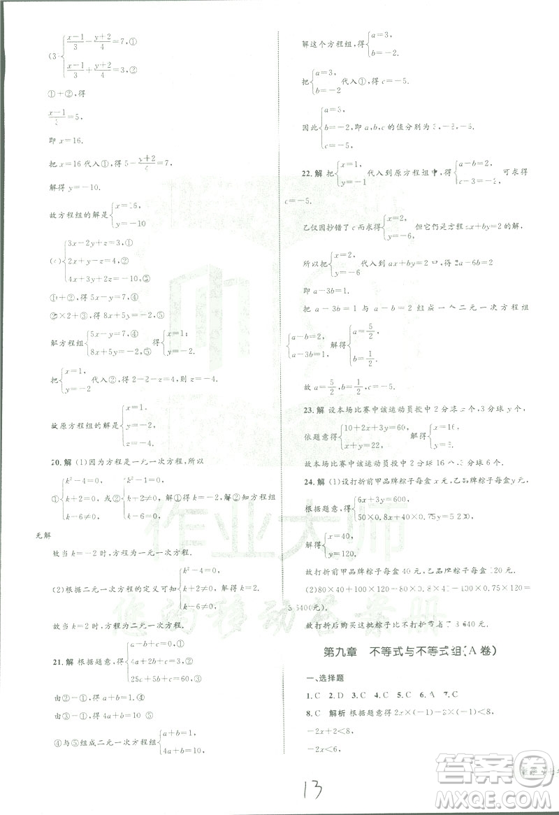 2019年優(yōu)化設(shè)計單元測試卷七年級下冊數(shù)學(xué)人教版參考答案