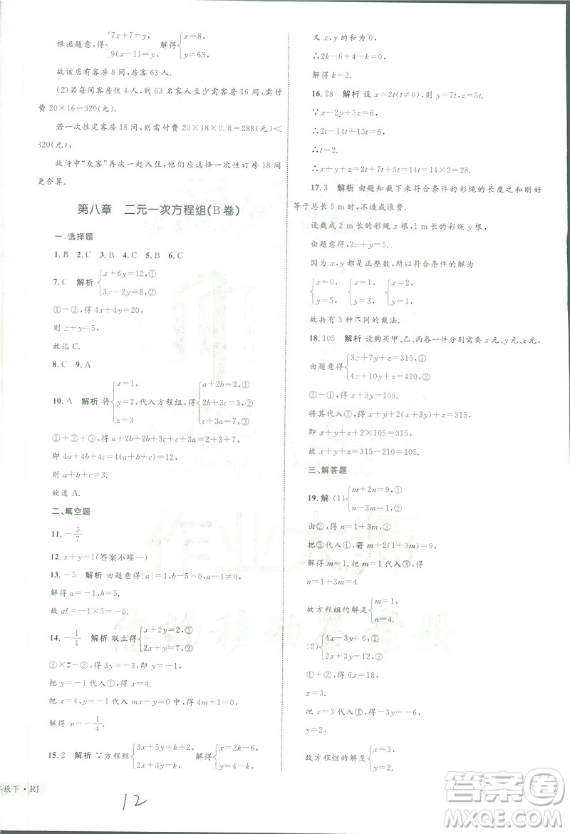 2019年優(yōu)化設(shè)計單元測試卷七年級下冊數(shù)學(xué)人教版參考答案