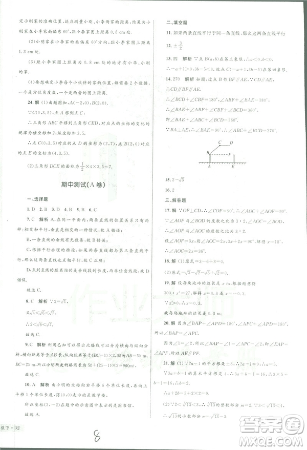 2019年優(yōu)化設(shè)計單元測試卷七年級下冊數(shù)學(xué)人教版參考答案