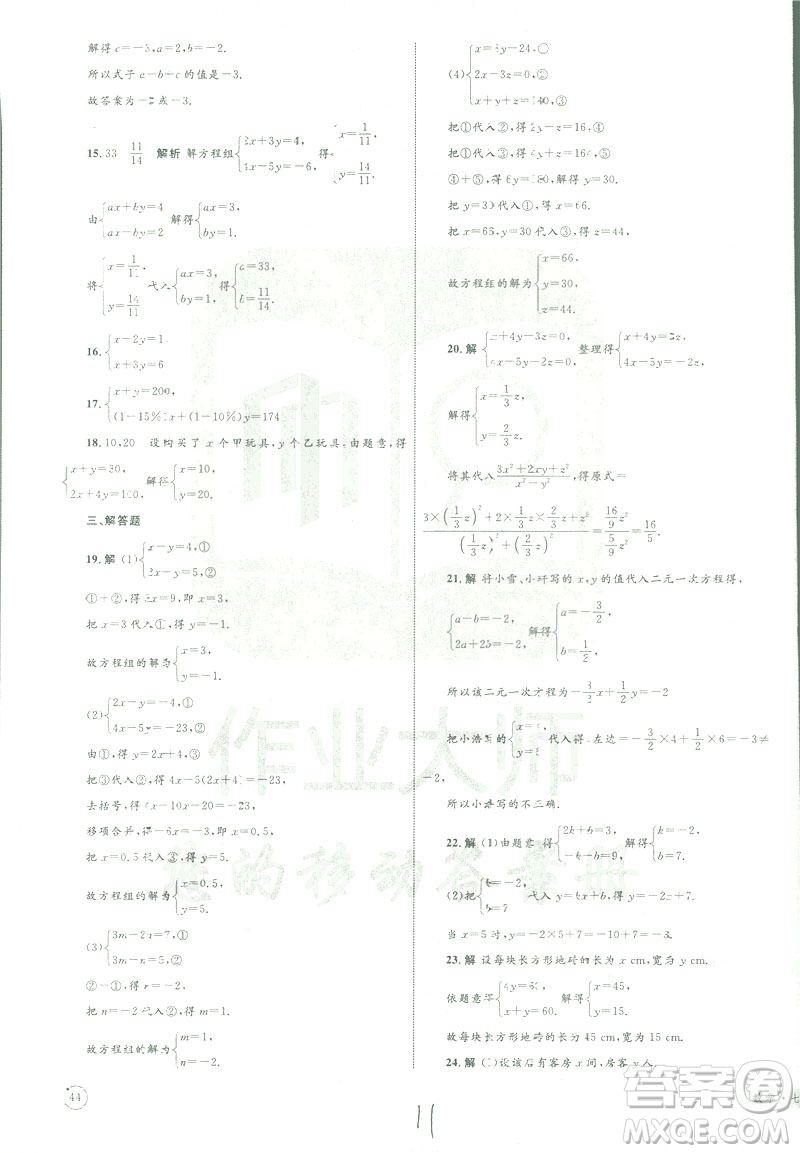 2019年優(yōu)化設(shè)計單元測試卷七年級下冊數(shù)學(xué)人教版參考答案