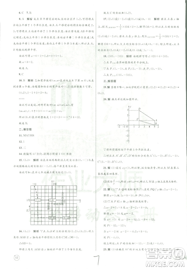 2019年優(yōu)化設(shè)計單元測試卷七年級下冊數(shù)學(xué)人教版參考答案