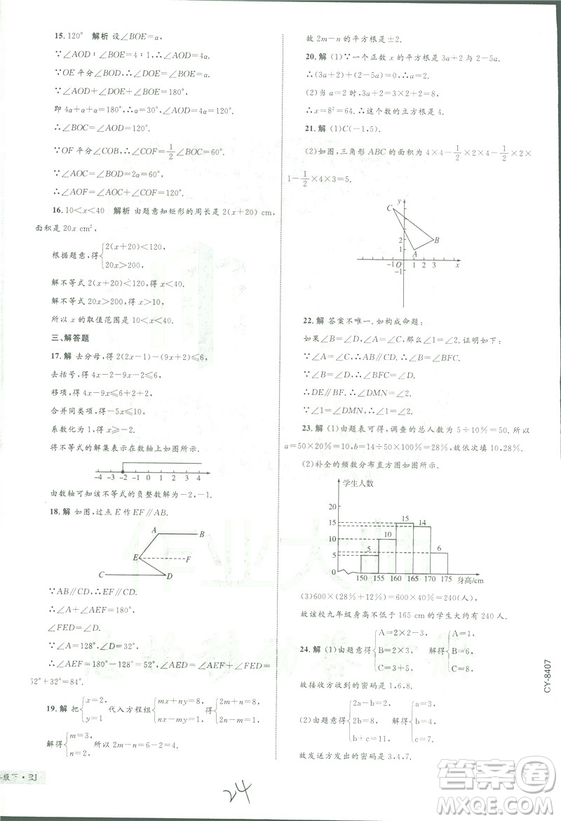 2019年優(yōu)化設(shè)計單元測試卷七年級下冊數(shù)學(xué)人教版參考答案