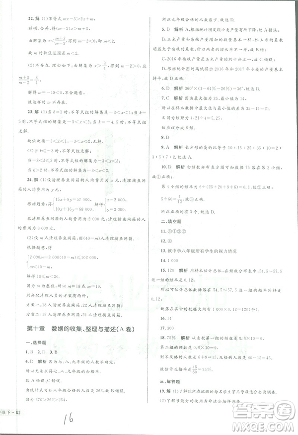 2019年優(yōu)化設(shè)計單元測試卷七年級下冊數(shù)學(xué)人教版參考答案