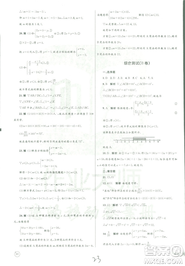 2019年優(yōu)化設(shè)計單元測試卷七年級下冊數(shù)學(xué)人教版參考答案