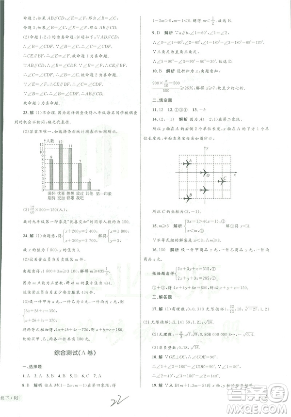 2019年優(yōu)化設(shè)計單元測試卷七年級下冊數(shù)學(xué)人教版參考答案