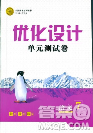 2019年優(yōu)化設(shè)計單元測試卷七年級下冊語文RJ人教版參考答案