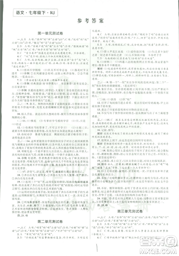 2019年優(yōu)化設(shè)計單元測試卷七年級下冊語文RJ人教版參考答案