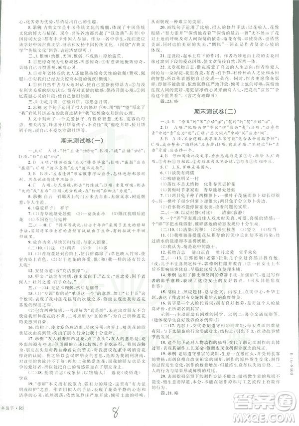 2019年優(yōu)化設(shè)計單元測試卷七年級下冊語文RJ人教版參考答案