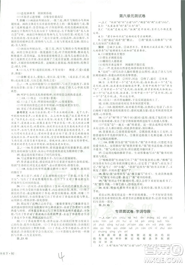 2019年優(yōu)化設(shè)計單元測試卷七年級下冊語文RJ人教版參考答案