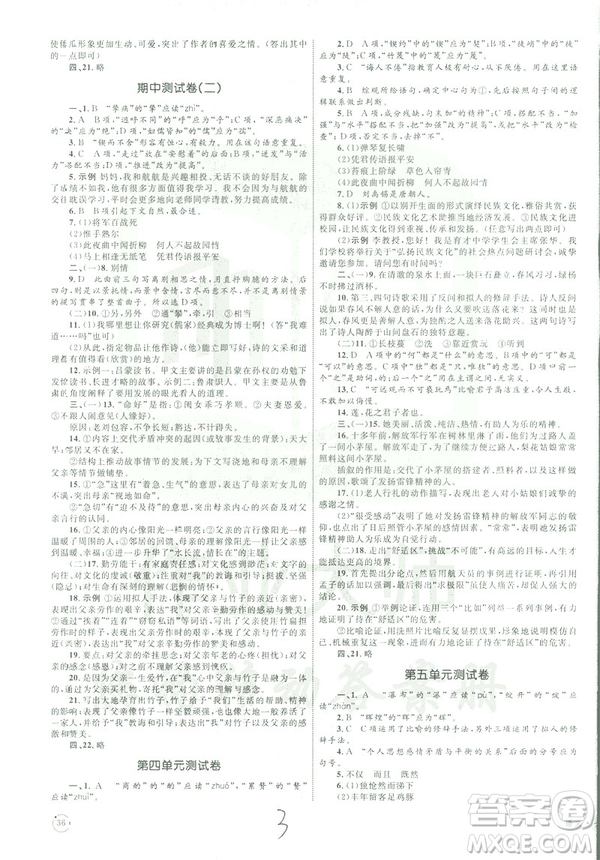 2019年優(yōu)化設(shè)計單元測試卷七年級下冊語文RJ人教版參考答案