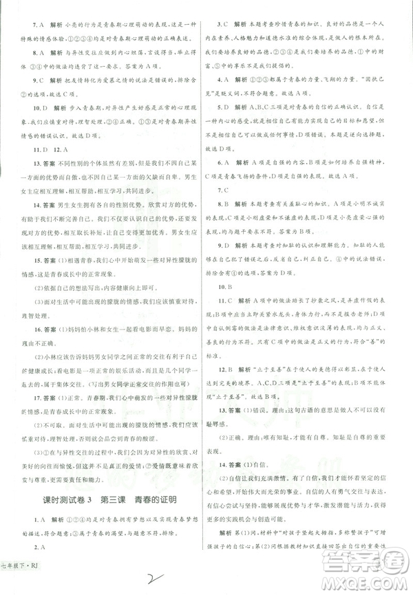 2019年優(yōu)化設(shè)計(jì)單元測(cè)試卷七年級(jí)下冊(cè)道德與法治RJ人教版參考答案