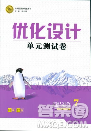 2019年優(yōu)化設(shè)計(jì)單元測(cè)試卷七年級(jí)下冊(cè)道德與法治RJ人教版參考答案