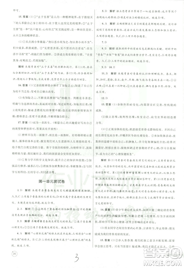 2019年優(yōu)化設(shè)計(jì)單元測(cè)試卷七年級(jí)下冊(cè)道德與法治RJ人教版參考答案