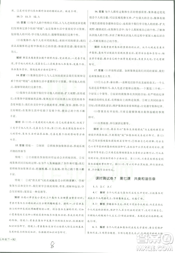 2019年優(yōu)化設(shè)計(jì)單元測(cè)試卷七年級(jí)下冊(cè)道德與法治RJ人教版參考答案