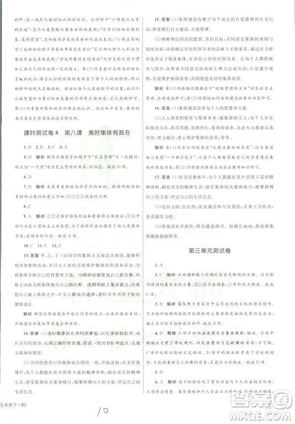 2019年優(yōu)化設(shè)計(jì)單元測(cè)試卷七年級(jí)下冊(cè)道德與法治RJ人教版參考答案