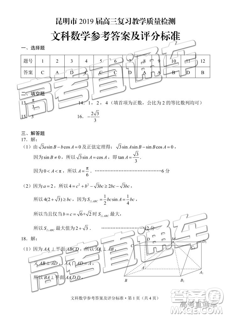 2019年4月昆明二統(tǒng)文數(shù)試題及參考答案