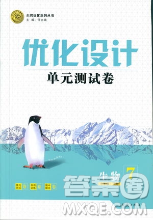 優(yōu)化設(shè)計單元測試卷2019年七年級下冊生物RJ人教版參考答案