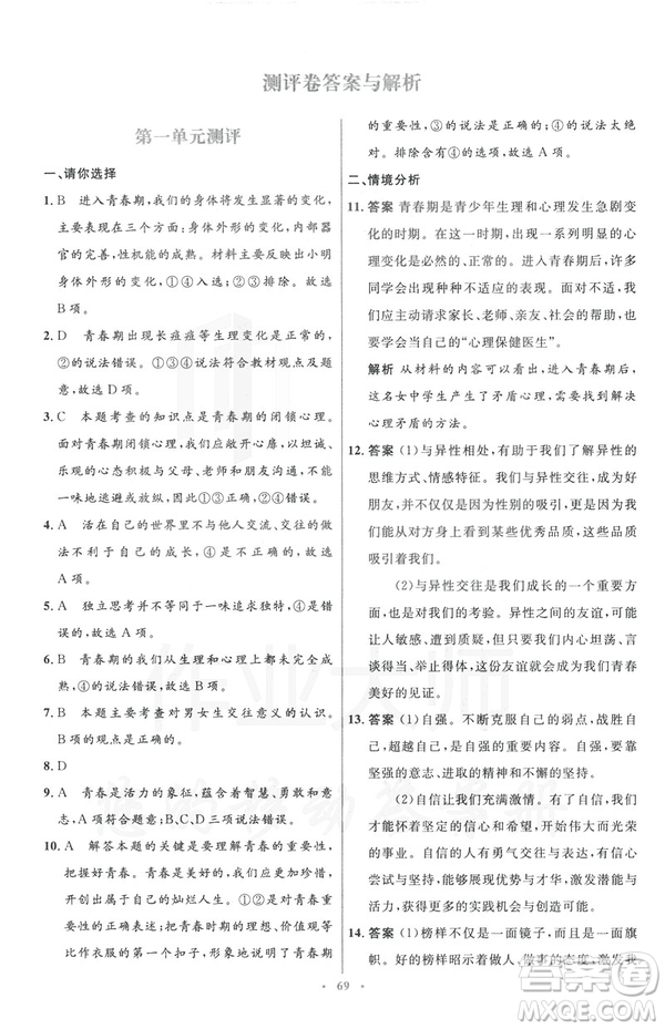 2019年初中同步測控優(yōu)化設計道德與法治七年級下冊人教版參考答案