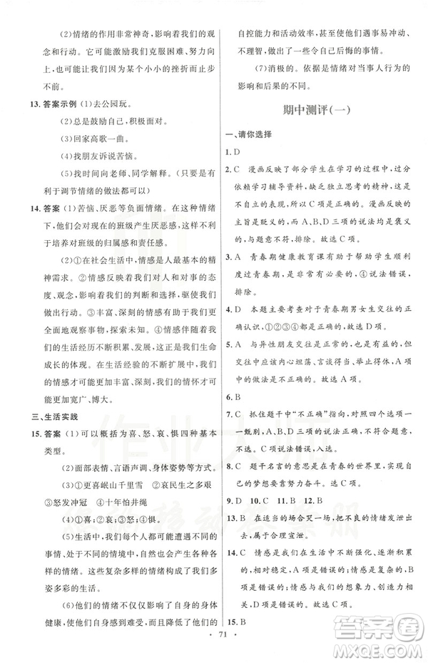 2019年初中同步測控優(yōu)化設計道德與法治七年級下冊人教版參考答案